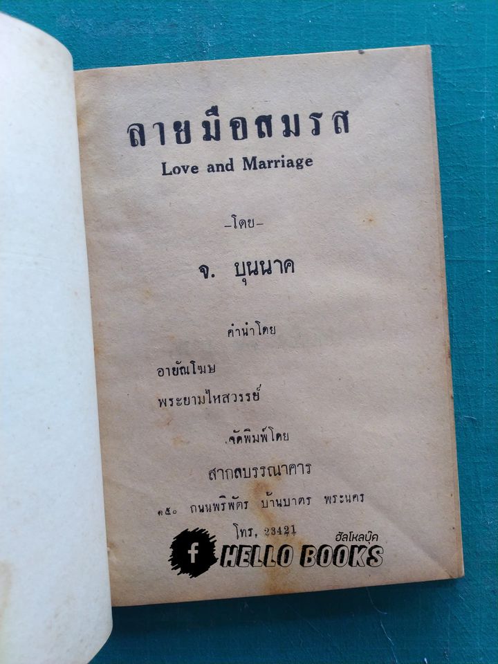 ลายมือสมรส บอกวิถีชีวิตรักและสมรส