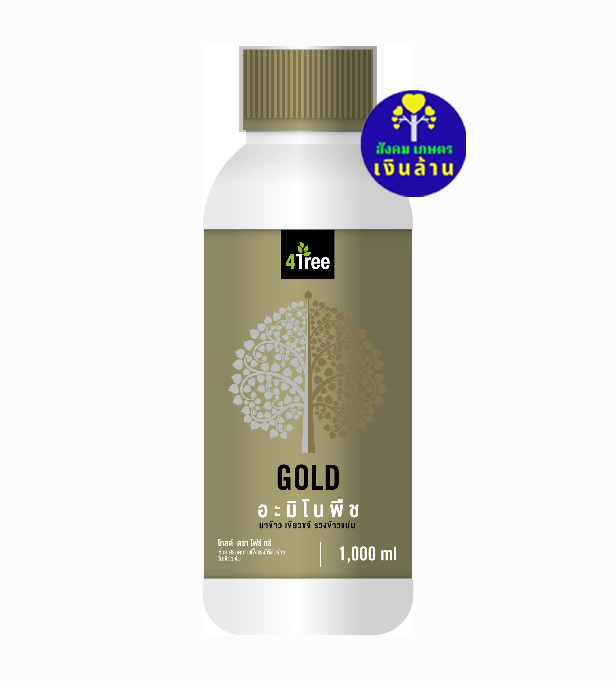 อะมิโนพืช โกลด์ Amino gold : จุลินทรีย์สำหรับต้นข้าวใบเขียวเข้ม (4tree)