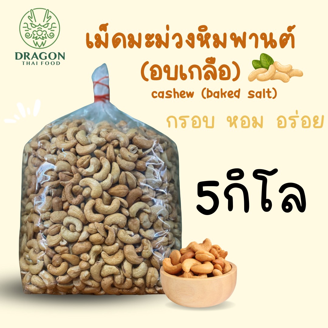 เม็ดมะม่วงหิมพานต์อบเกลือ เกรดจัมโบ้ ราคาส่งถุงใหญ่5 กิโลกรัม สำหรับไปแพ็คจำหน่ายต่อ ผลิตใหม่ทุกวัน โดยโรงงานเราเอง