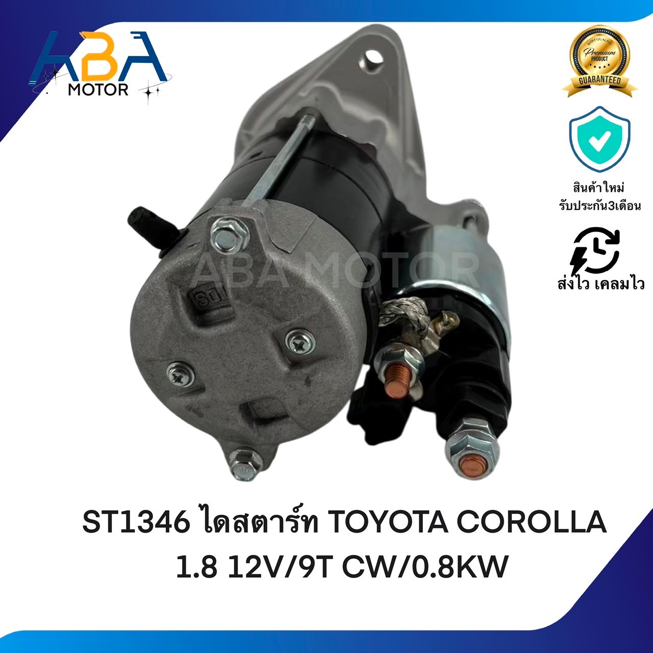 ST1346 ไดสตาร์ท TOYOTA COROLLA ALTIS 1.6/1.8 12V/9T CW/0.8KW (สินค้าใหม่จากโรงงาน)