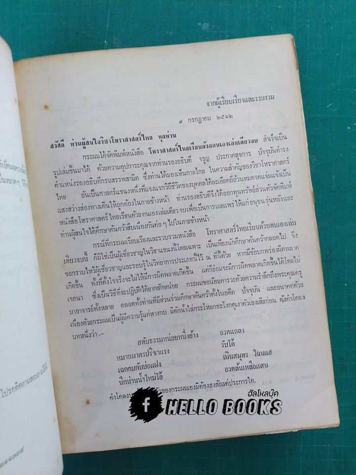 โหราศาสตร์ไทย เรียนด้วยตนเองเล่มเดียวจบ