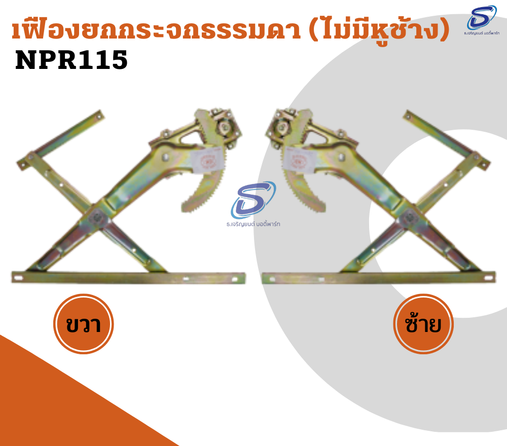 เฟืองยกกระจกธรรมดา (ไม่มีหูช้าง) (ซ้าย-ขวา) ISUZU NPR 115 อีสุสุ รถบรรทุก อะไหล่รถบรรทุก อะไหล่แต่งรถบรรทุก