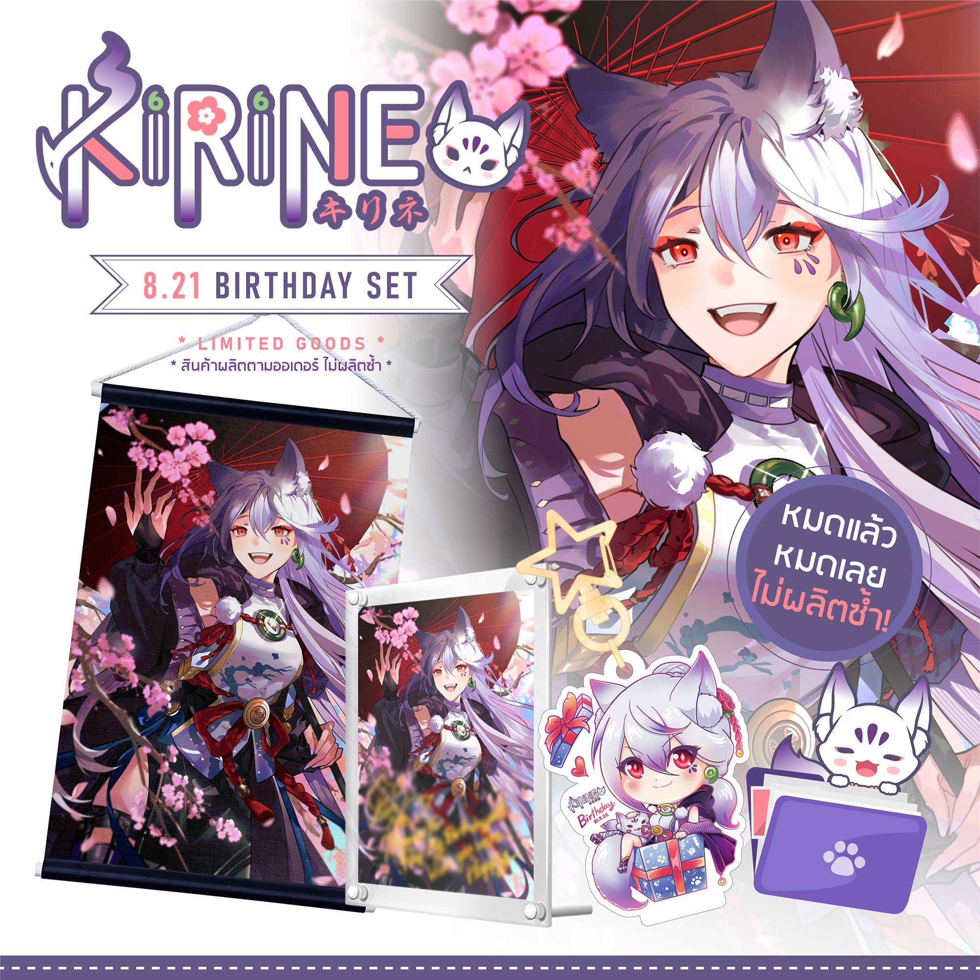 สินค้าที่ระลึก Kirine Happy Birthday 2022