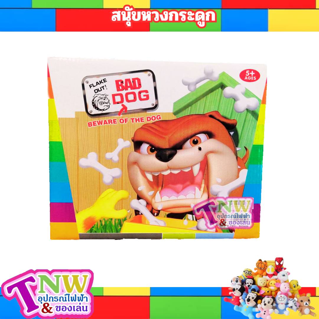 เกมส์หมาหวงกระดูก Bad Dog ของเล่นเด็ก เกมหุ่นยุ่นหมา เกมหมาหวงกระดูก