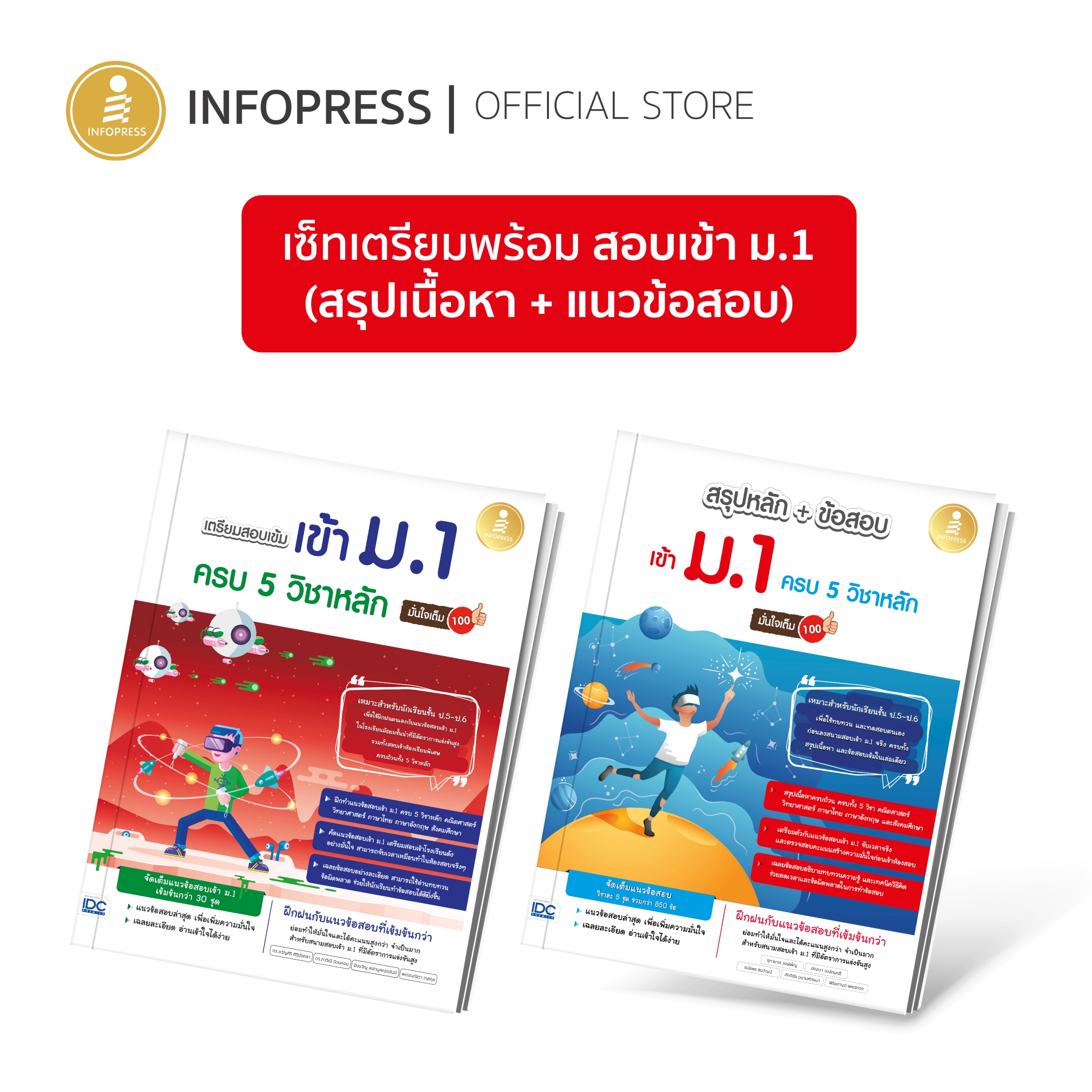 Infopress (อินโฟเพรส) เซตเตรียมพร้อมสอบเข้า ม.1 (สรุปเนื้อหา + แนวข้อสอบ) [74008,08545]