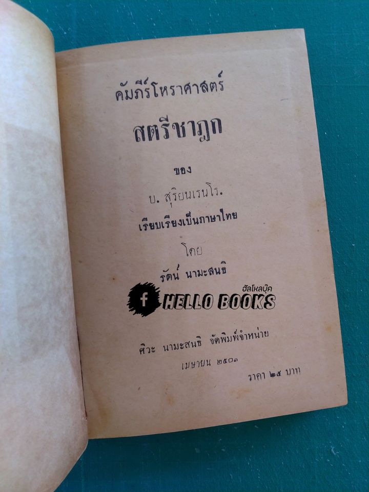 คัมภีร์โหราศาสตร์ สตรีชาฎก