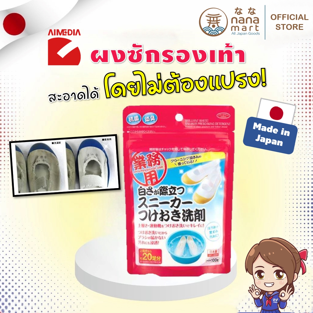 ผงซักรองเท้า Aimedia สำหรับซักรองเท้าผ้าใบ,รองเท้ากีฬา ให้สะอาดได้โดยไม่ต้องแปรง ขนาด 100g