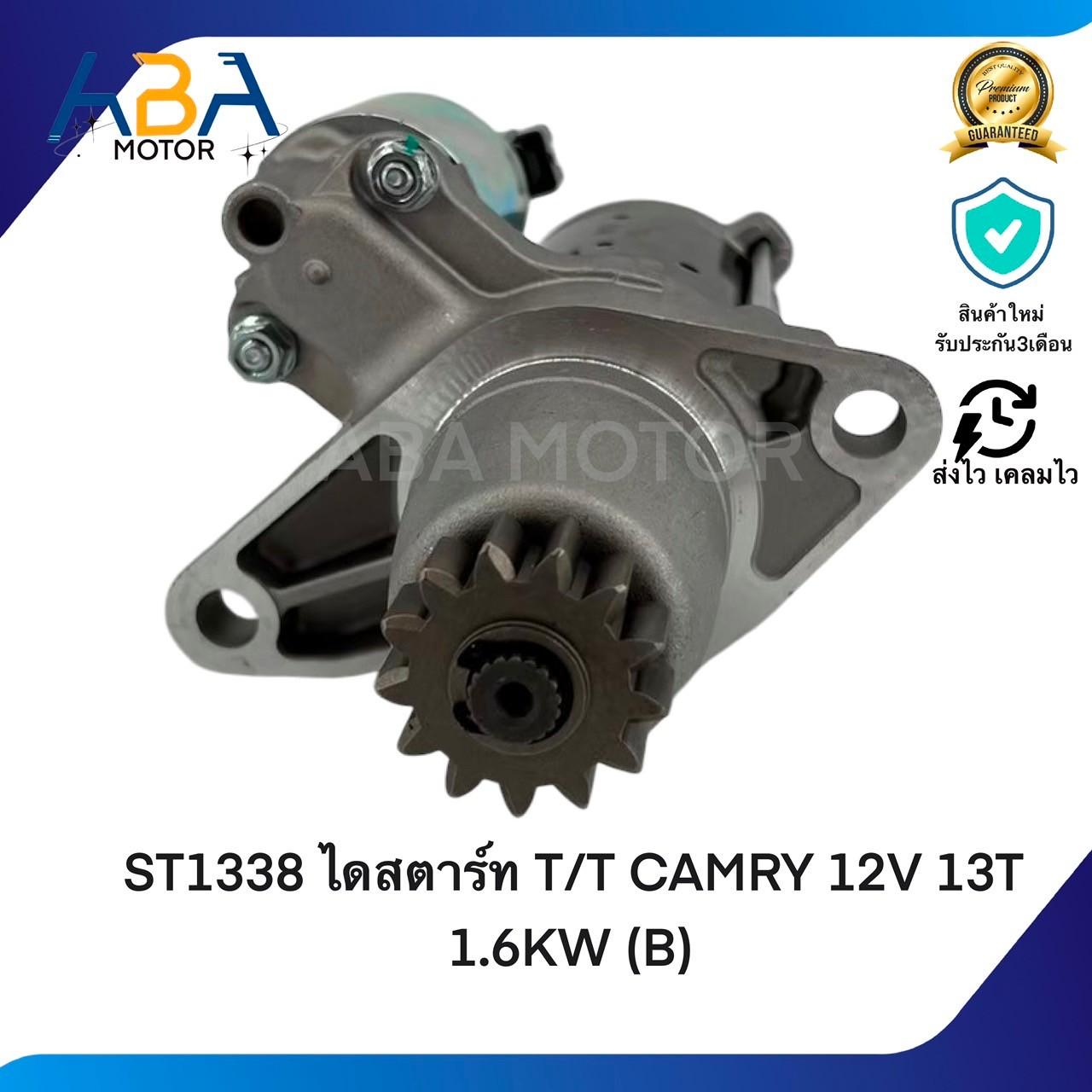 ST1338 ไดสตาร์ท TOYOTA CAMRY 12V 13T 1.6KW (B) (สินค้าใหม่จากโรงงาน)
