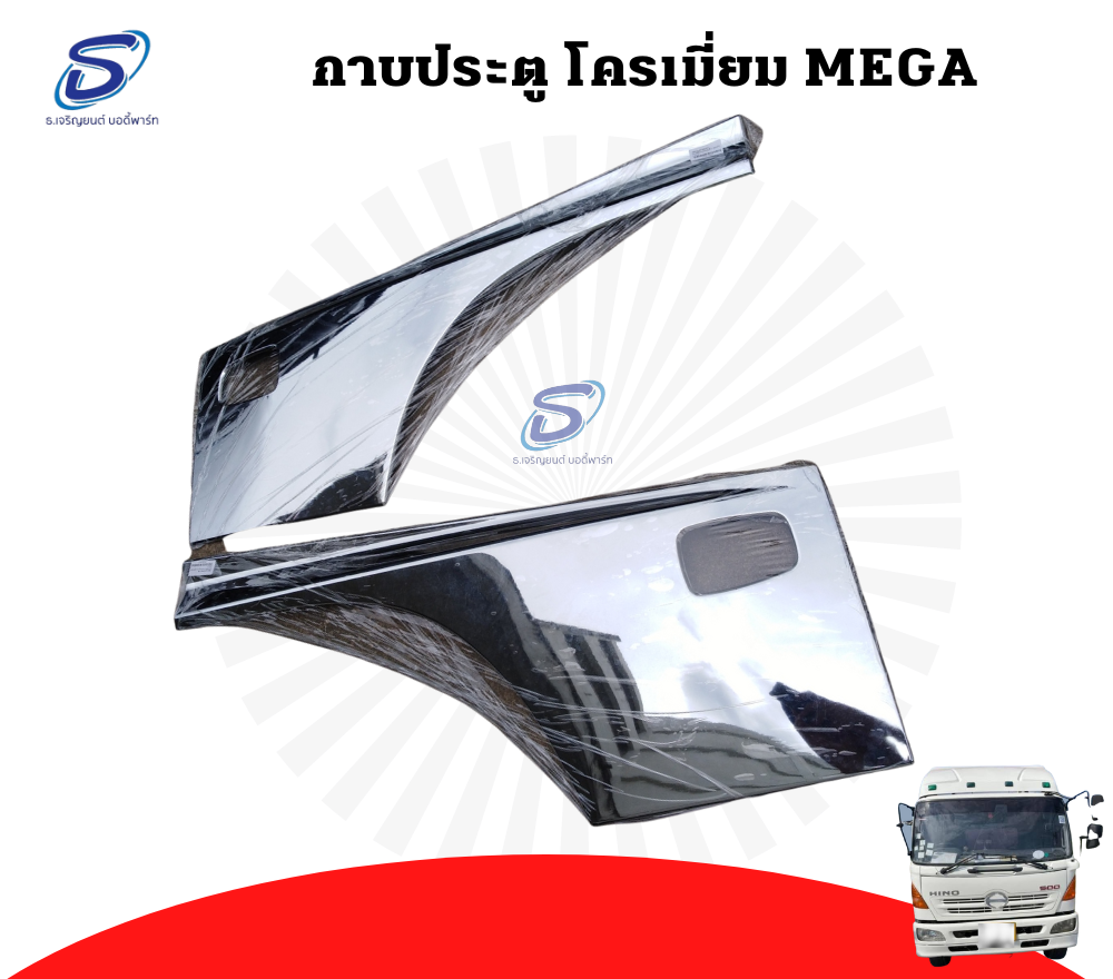 กาบประตู โครเมียม (ซ้าย-ขวา) HINO MEGA ฮีโน่ เมก้า รถบรรทุก อะไหล่รถบรรทุก อะไหล่แต่งรถบรรทุก