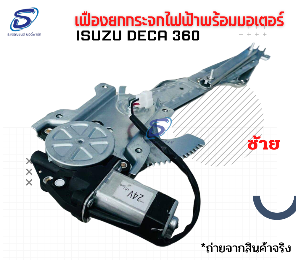 เฟืองยกกระจก ไฟฟ้าพร้อมมอเตอร์ (ซ้าย-ขวา) ISUZU DECA 360 อีสุสุ เดก้า 360 รถบรรทุก อะไหล่รถบรรทุก อะไหล่แต่งรถบรรทุก
