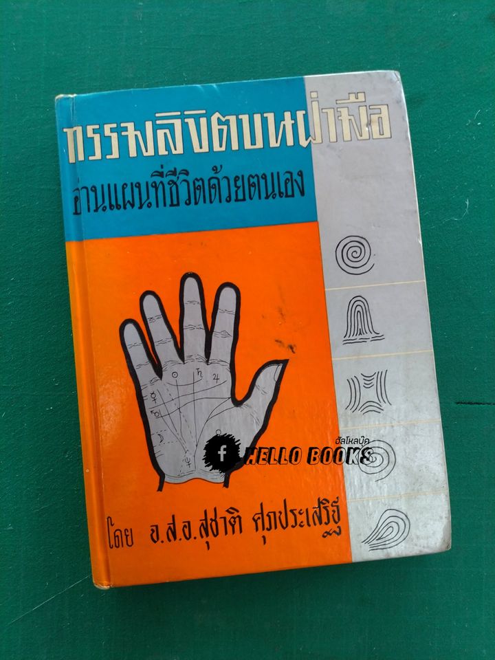 กรรมลิขิตบนฝ่ามือ