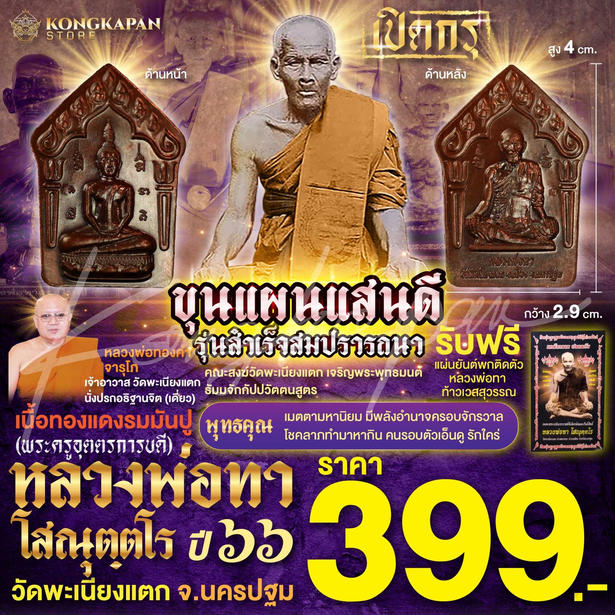 พิมพ์ขุนแผนแสนดี เนื้อทองแดงรมมันปู หลวงพ่อทา วัดพะเนียงแตก รุ่น สำเร็จสมปรารถนา สร้างปี พ.ศ. ๒๕๖๖