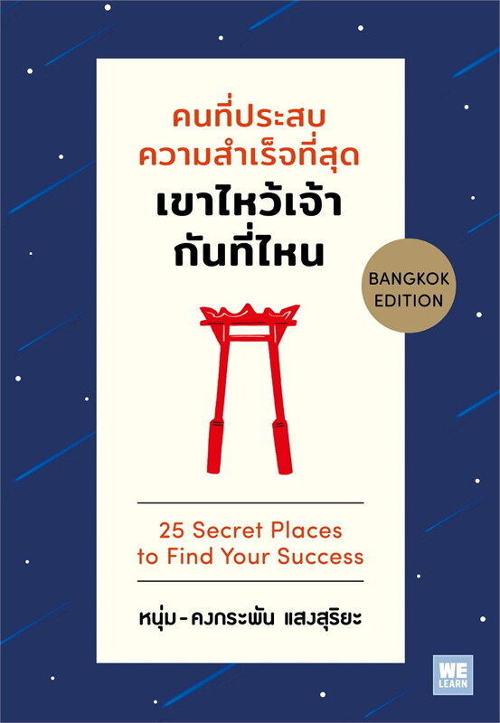 หนังสือ คนที่ประสบ ความสำเร็จที่สุด เขาไหว้เจ้า กันที่ไหน