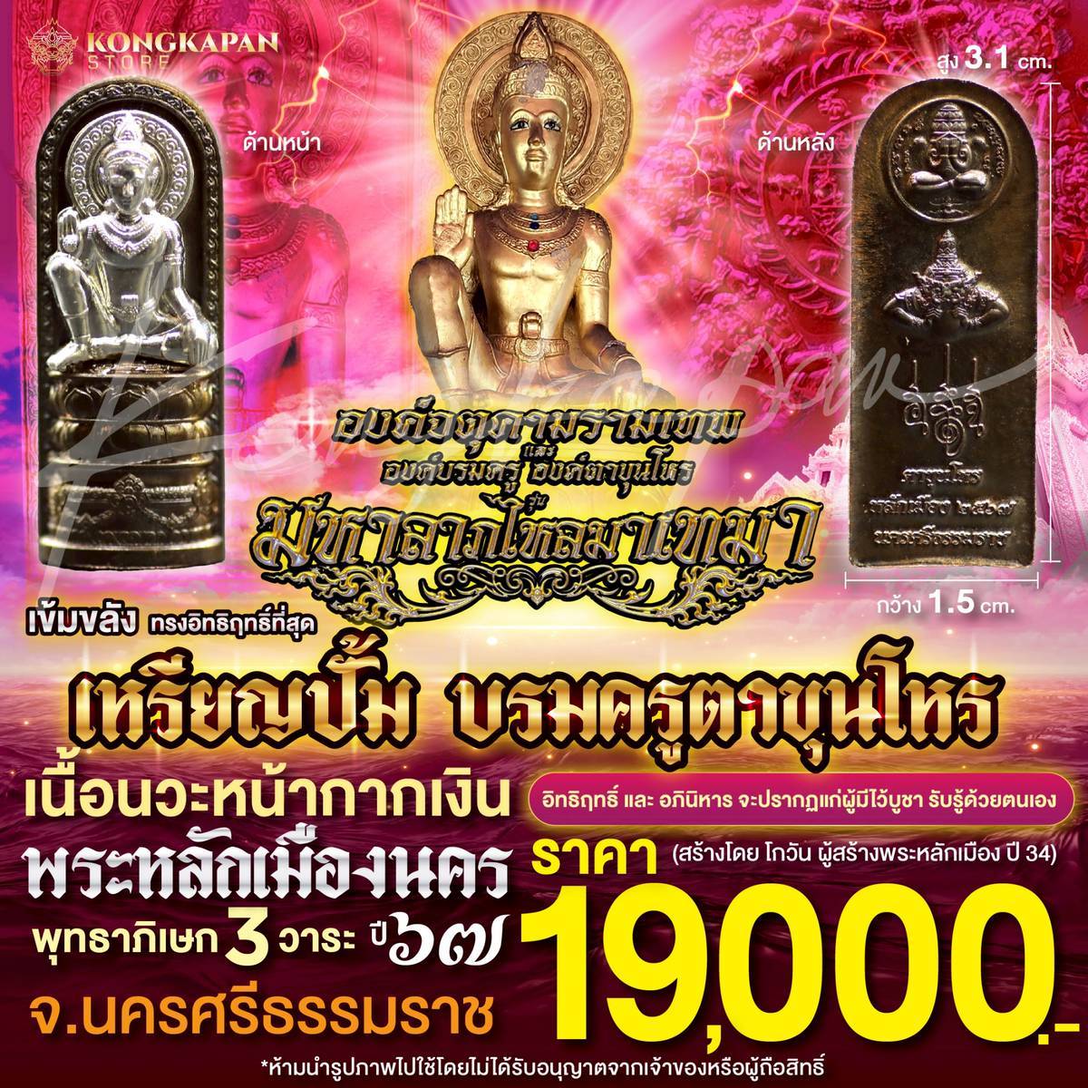 บรมครูตาขุนโหร เนื้อนวะหน้ากากเงิน รุ่นมหาลาภไหลมาเทมา ปี 67