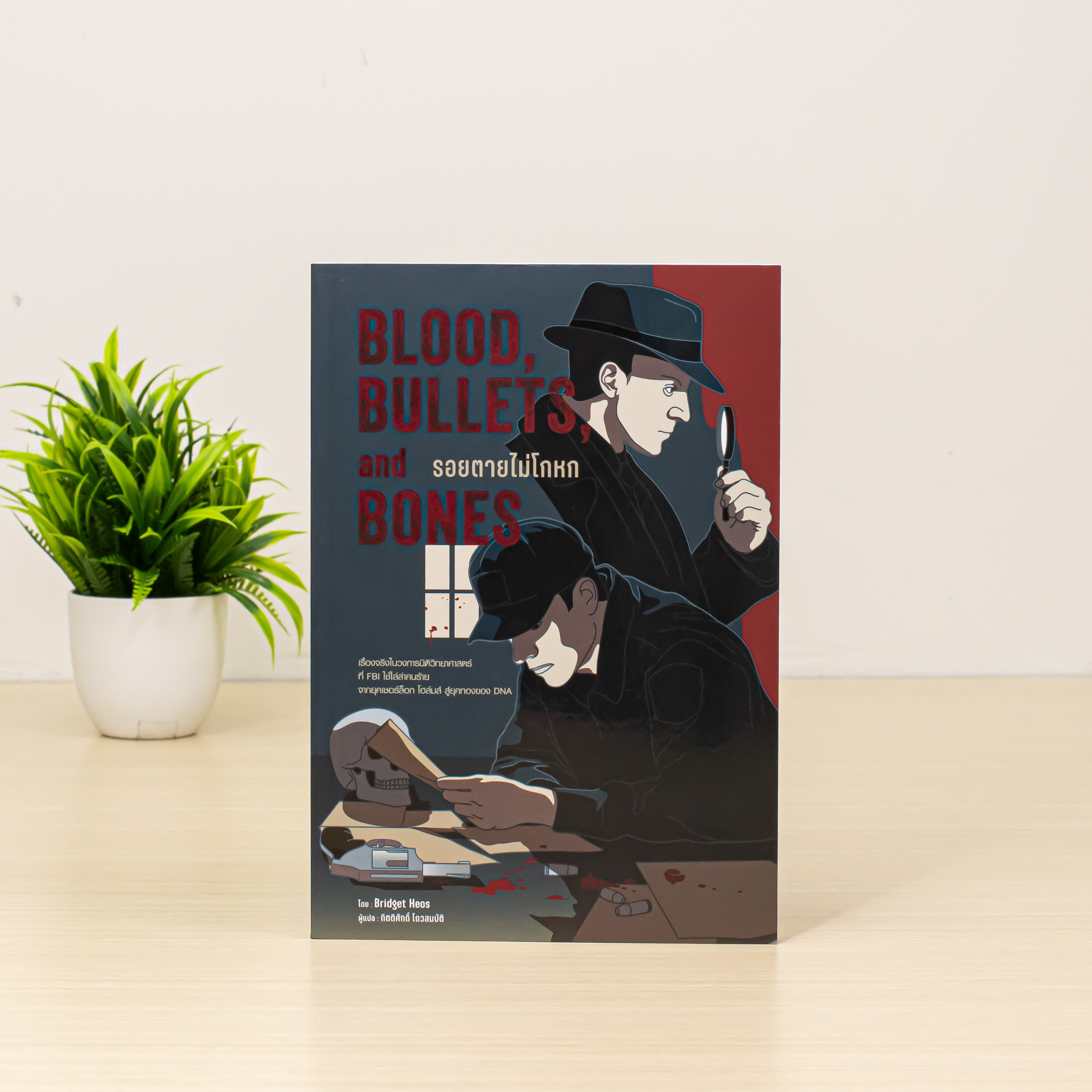 Infopress (อินโฟเพรส) หนังสือ Blood, Bullets, and Bones : รอยตายไม่โกหก - 76507