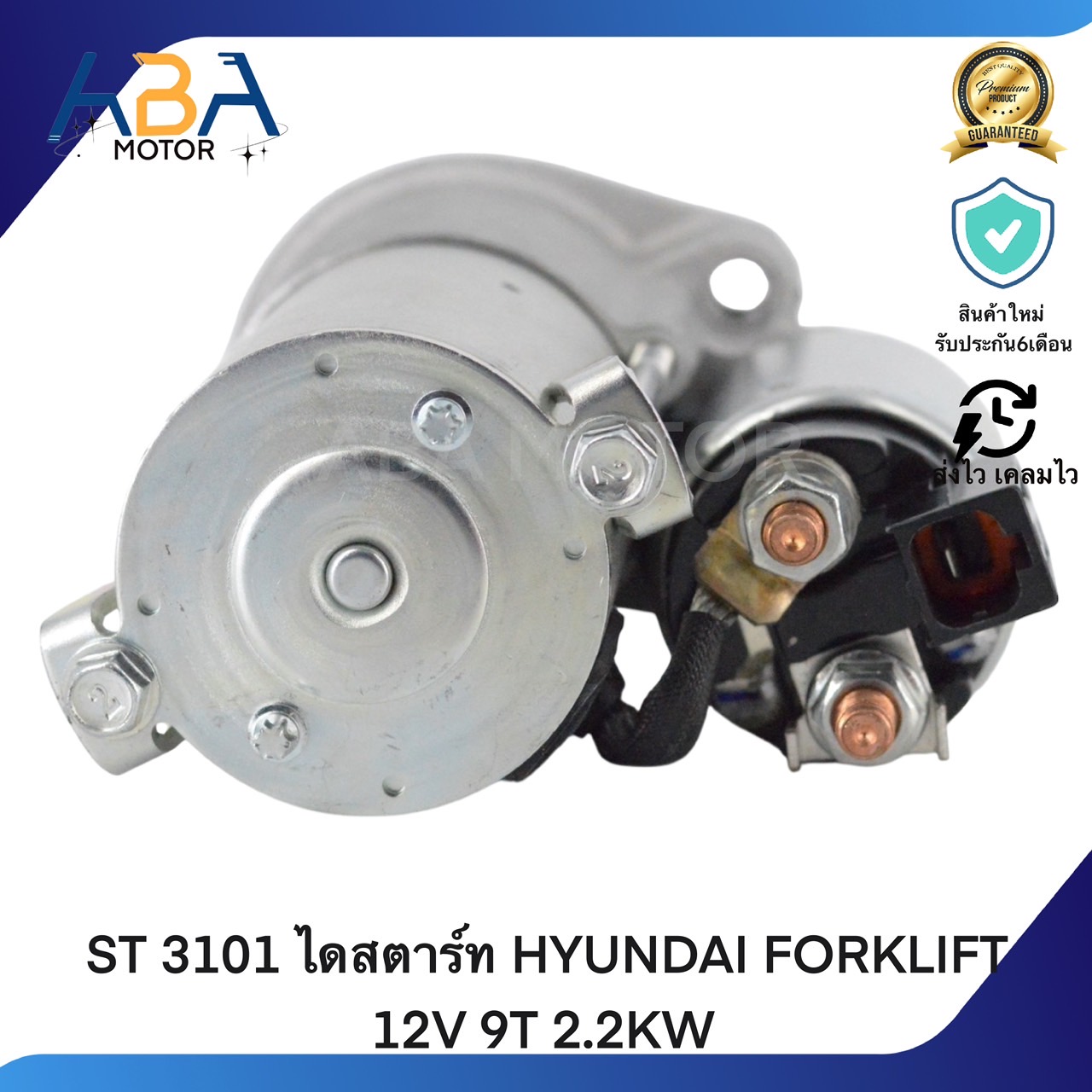 ST3101 ไดสตาร์ท HYUNDAI FORKLIFT 12V 8T 2.2KW (สินค้าใหม่จากโรงงาน)