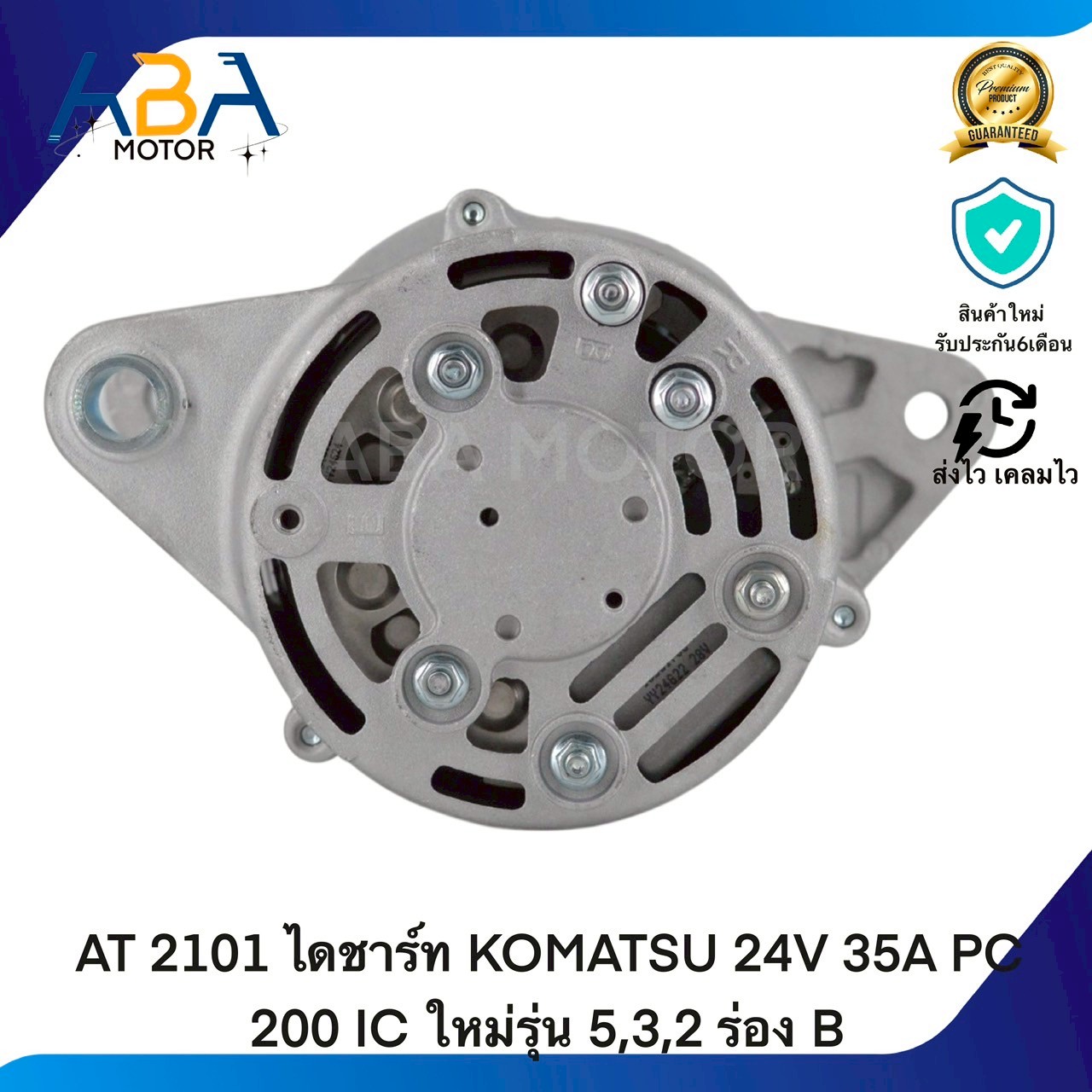 AT2101 ไดชาร์ท KOMATSU 24V 35A PC 200 IC ใหม่รุ่น 5,3,2 ร่อง B (สินค้าใหม่จากโรงงาน)