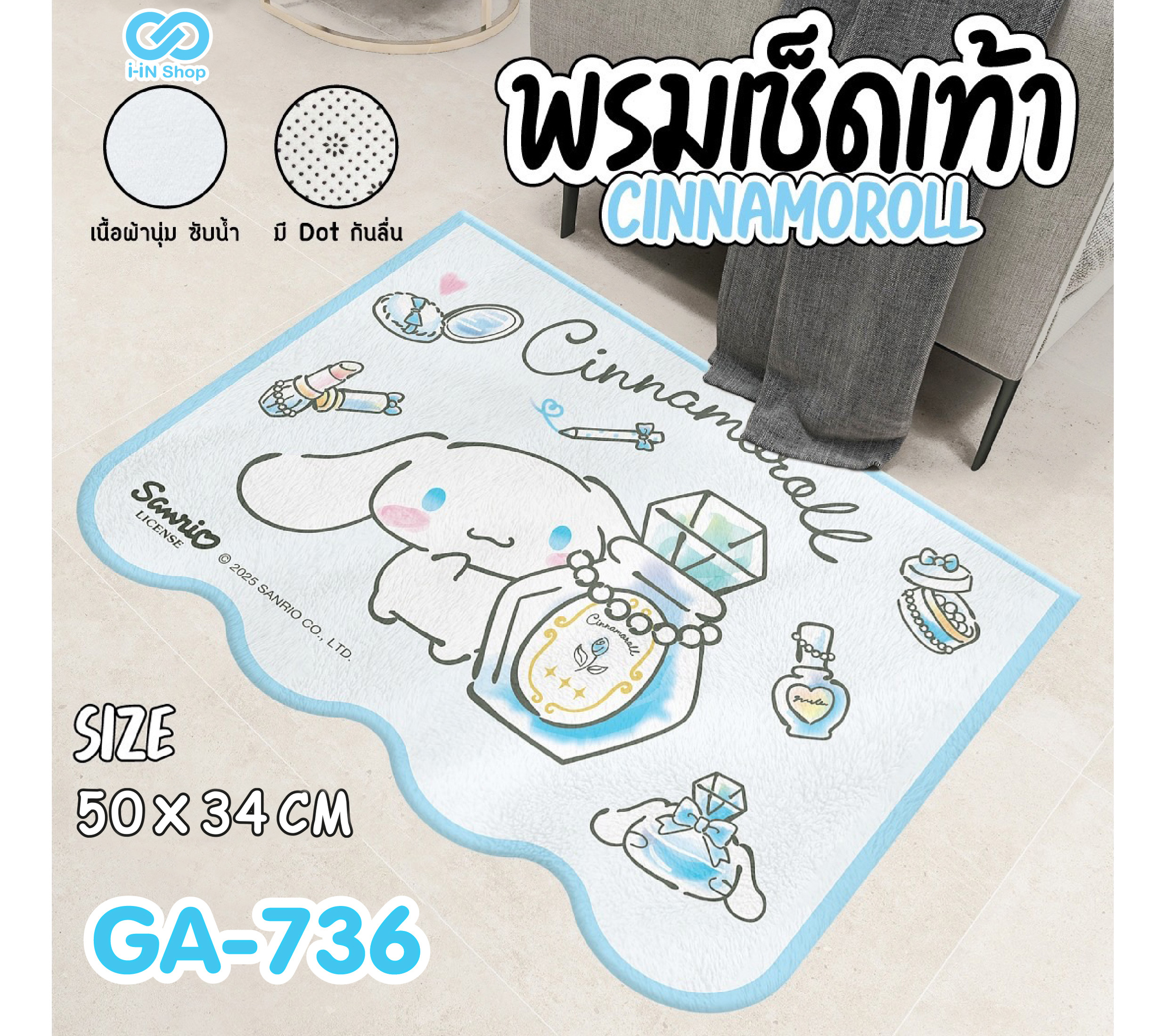 พรมเช็ดเท้า ทรงคลื่นสั้น Cinnamoroll GA-736 แพ็คละ 360บาท / 6ชิ้น (ชิ้นละ 60 บาท)