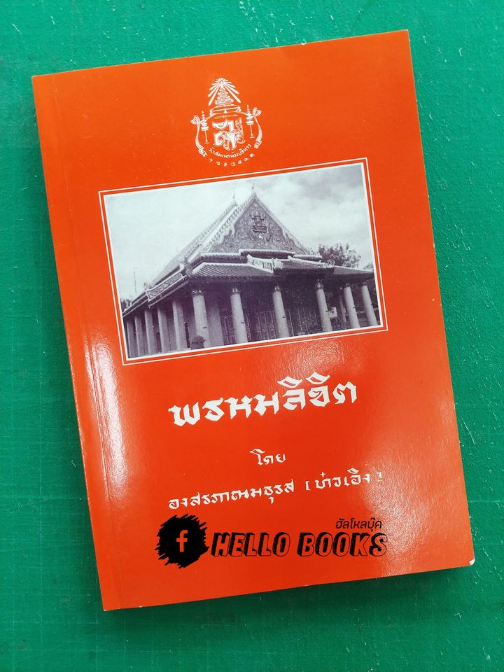 พรหมลิขิต