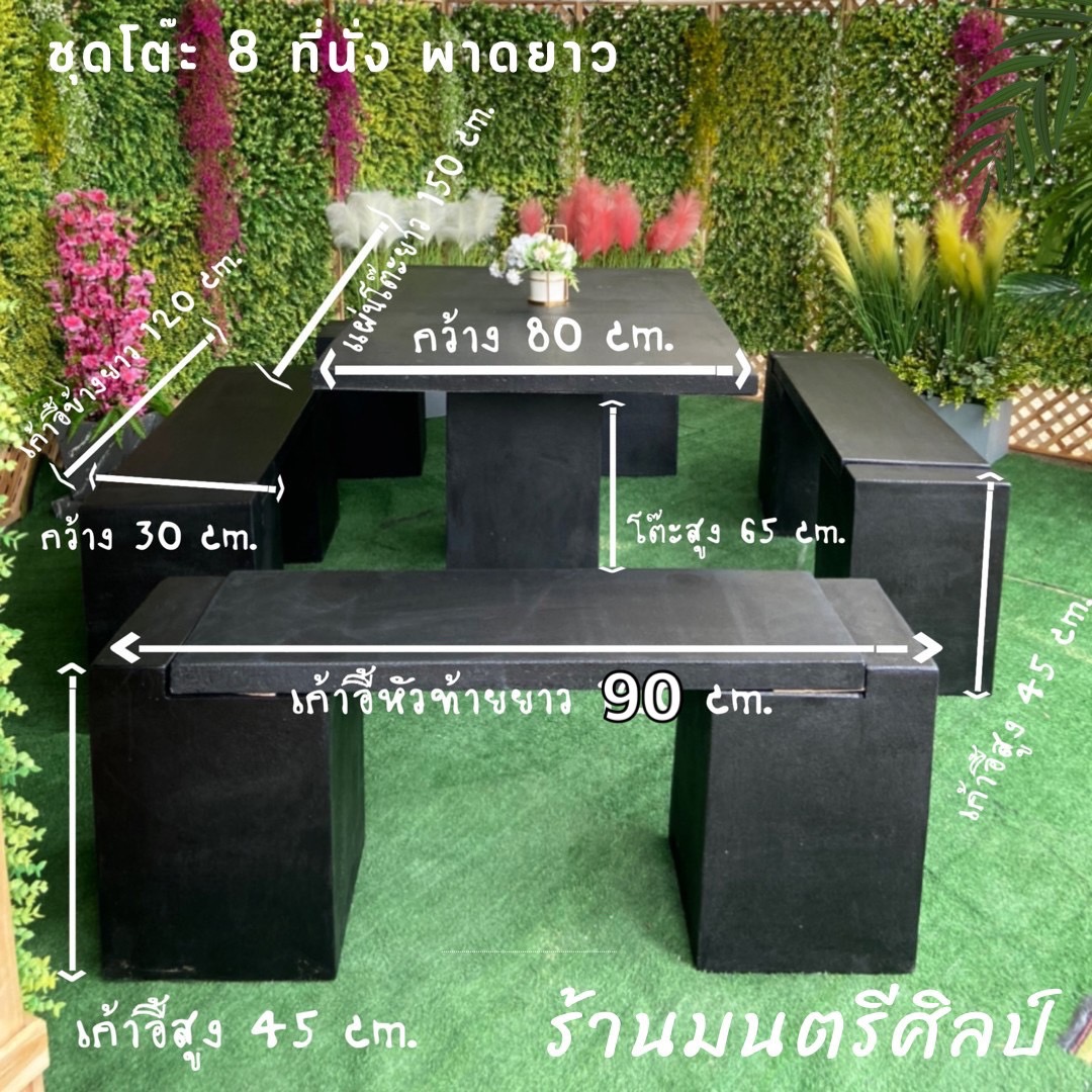 ชุดโต๊ะสนามปูนปั้น โต๊ะปูนสนาม ชุด 8 ที่นั่ง พาดยาว สีดำ