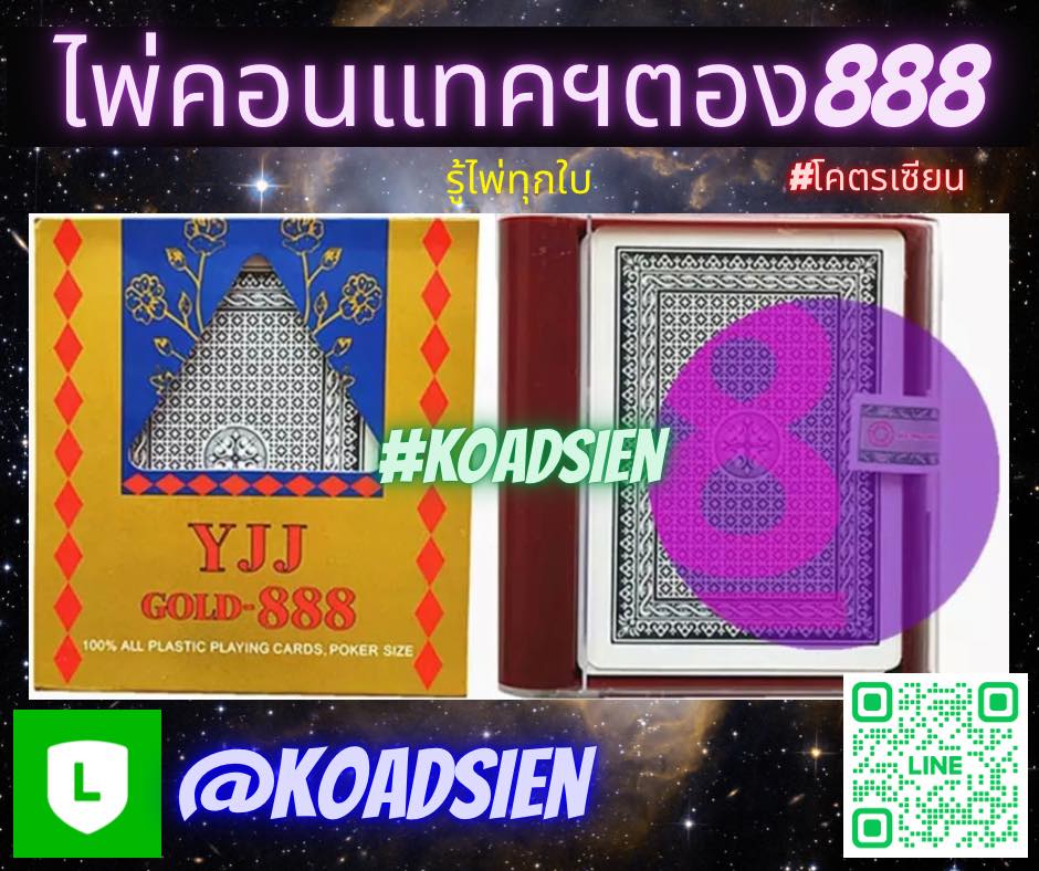 ไพ่คอนแทคเลนส์ตอง888 ไพ่มองทะลุ รู้ไพ่ทุกใบ