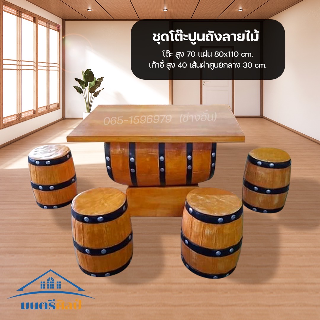 ชุดโต๊ะถังปูนปั้น โต๊ะปูนถังลายไม้ ชุด 6 ที่นั่ง โต๊ะสนาม โต๊ะปูนลายไม้ งานสวยเรียบหรู เสมือนไม้จริง ทนแดด ทนฝน