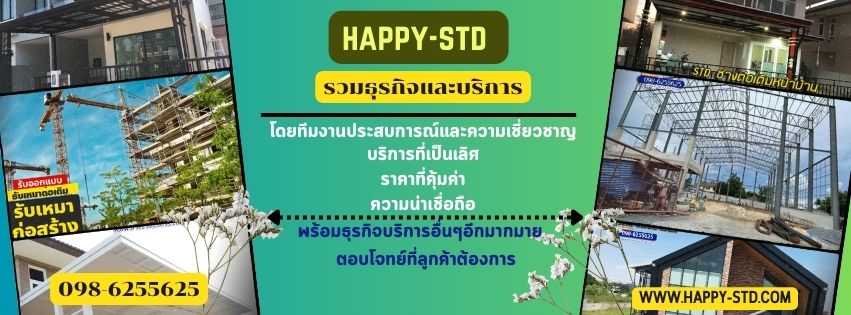 happy-std ธุรกิจและบริการ 098-6255625