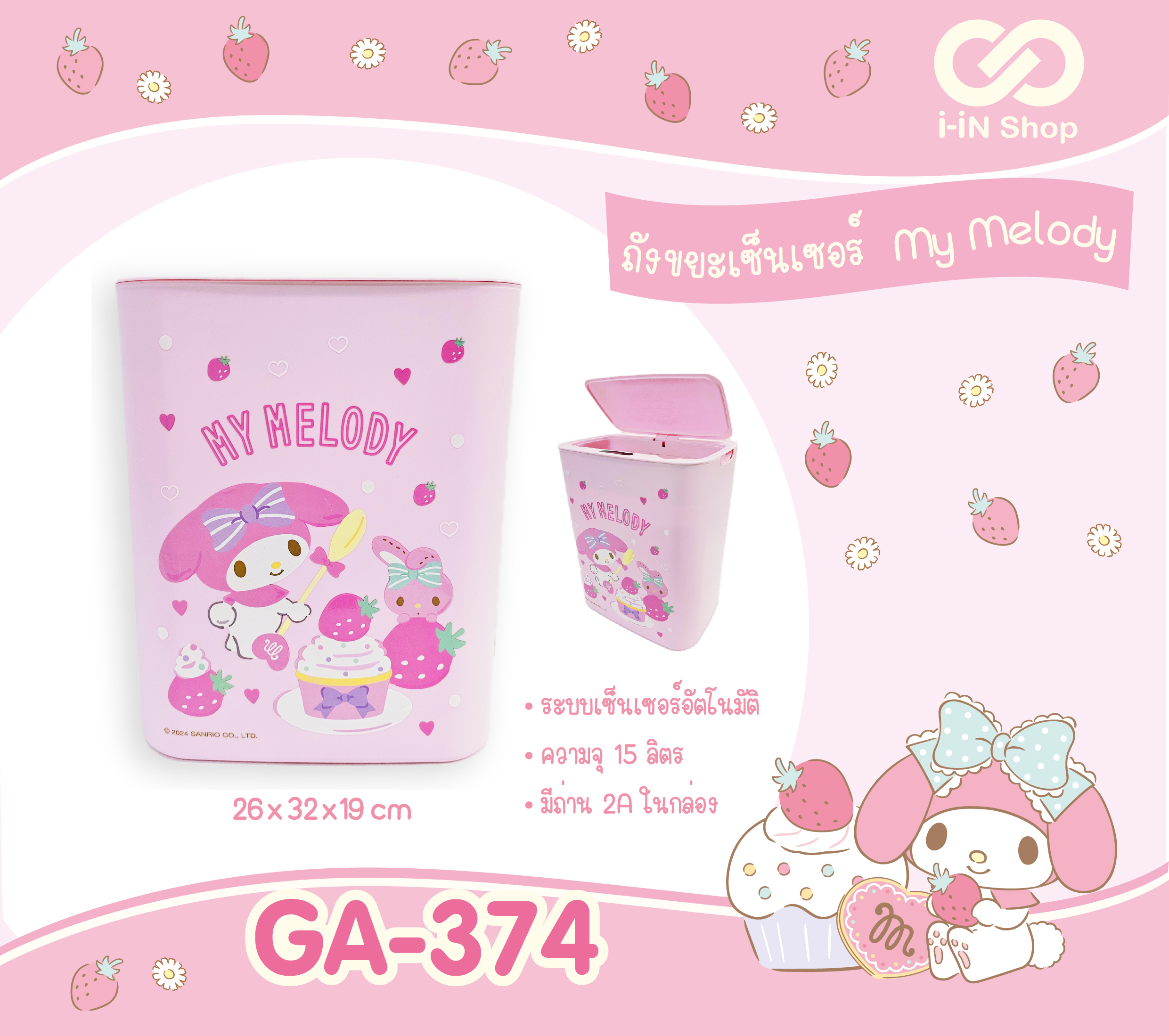 ถังขยะเซนเซอร์อัตโนมัติ MM GA-374 แพ็คละ 960บาท/ 3ชิ้น (ชิ้นละ 320 บาท)