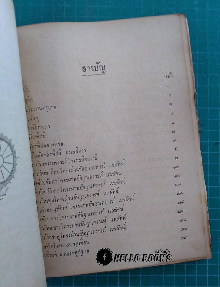 พระคัมภีร์โหราศาสตร์วิเศษ จักรทีปนี จากต้นฉะบับตำราของพระยาโหราธิบดี (เถื่อน) เจ้ากรมโหรหลวง