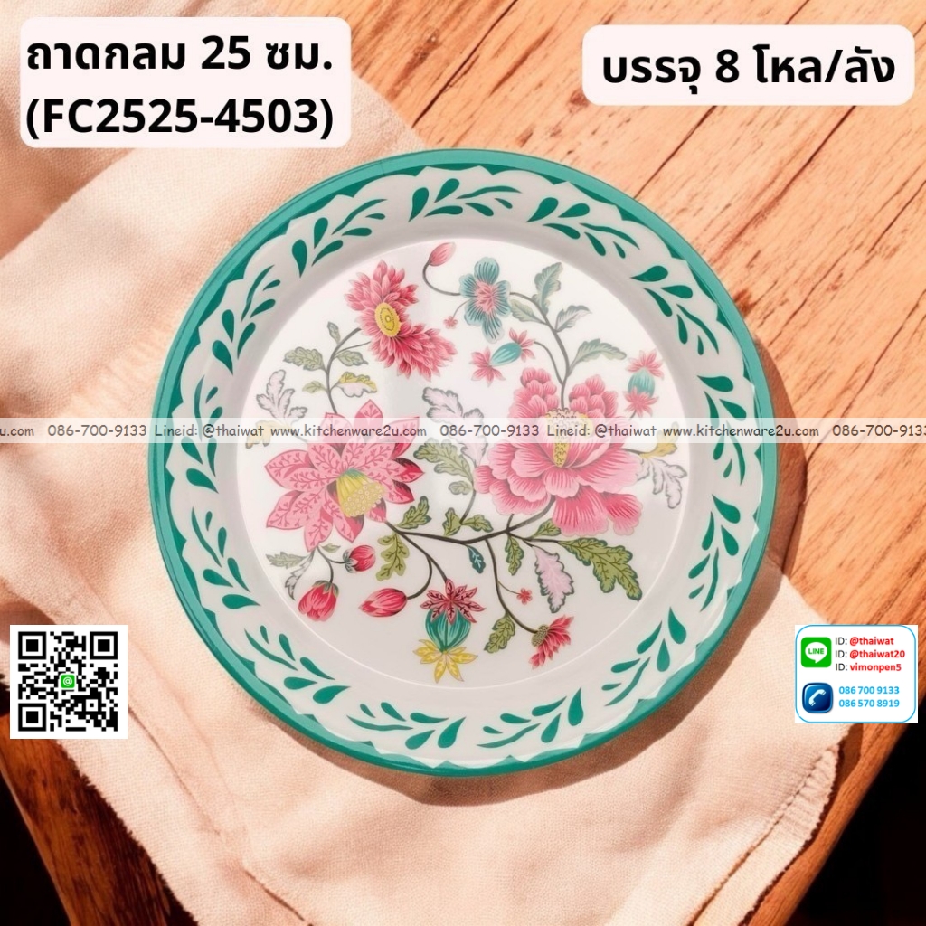 P13066 ถาดกลม 25 ซม.พิมพ์ลาย เมลามีนแท้ No.FC2525 ราคาขายส่งต่อ 1 ลัง: 8 โหล : 96 ใบ:เฉลี่ย 450 บต่อโหล