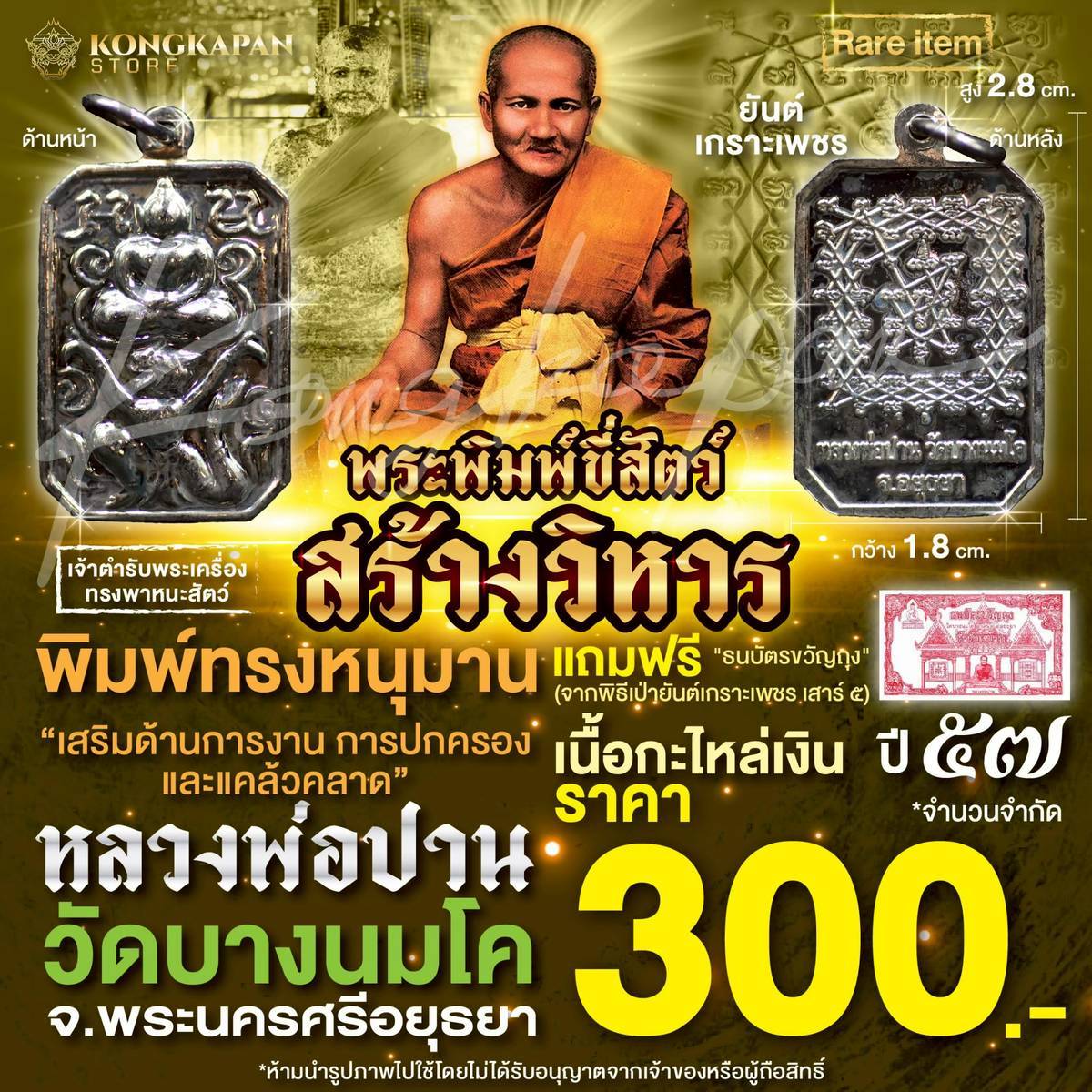 พระพิมพ์ขี่สัตว์ ทรงหนุมาน เนื้อกะไหล่เงิน ปี 57 รุ่นสร้างวิหาร หลวงพ่อปาน วัดบางนมโค