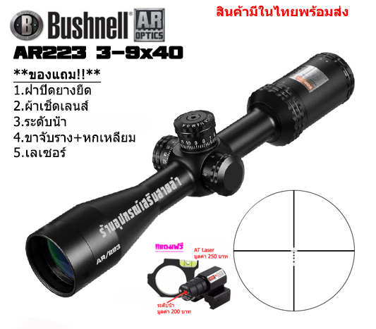 กล้องเล็งแท้ Bushnell AR223 3-9x40MM