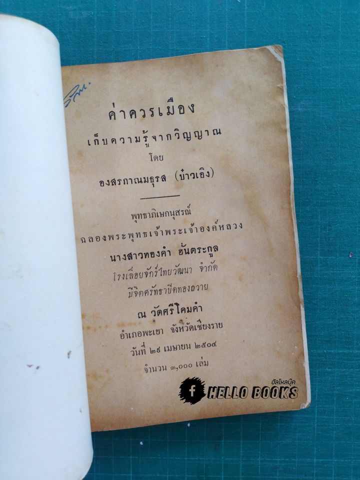 ค่าควรเมืองเก็บความรู้จากวิญญาณ