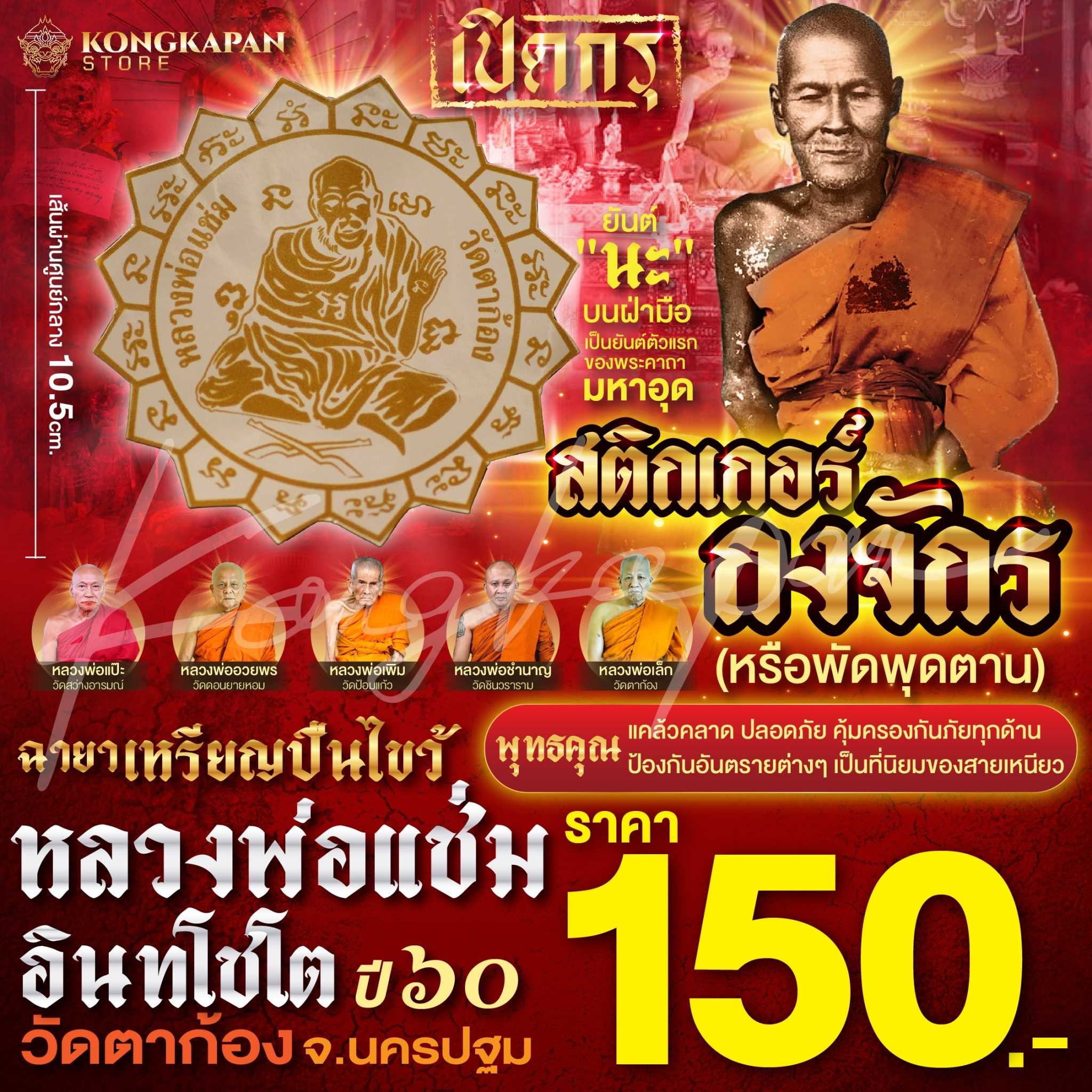 สติกเกอร์กงจักร หรือพัดพุดตาน หลวงพ่อแช่ม วัดตาก้อง ปี60