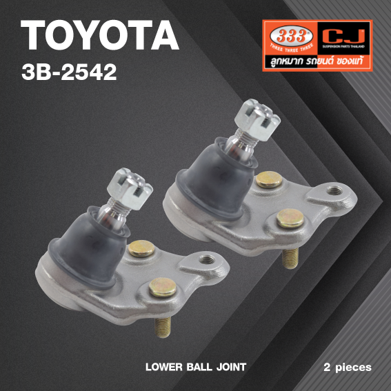 (2 ตัว) ลูกหมากปีกนกล่าง TOYOTA AE80 ปี 1983-1984 / CORONA, CARINA, CELICA, COROLLA, SPRINIER / ST150 ปี 1984-1987 / โตโยต้า / 3B-2542 / ยี่ห้อ 333 LOWER BALL JOINT