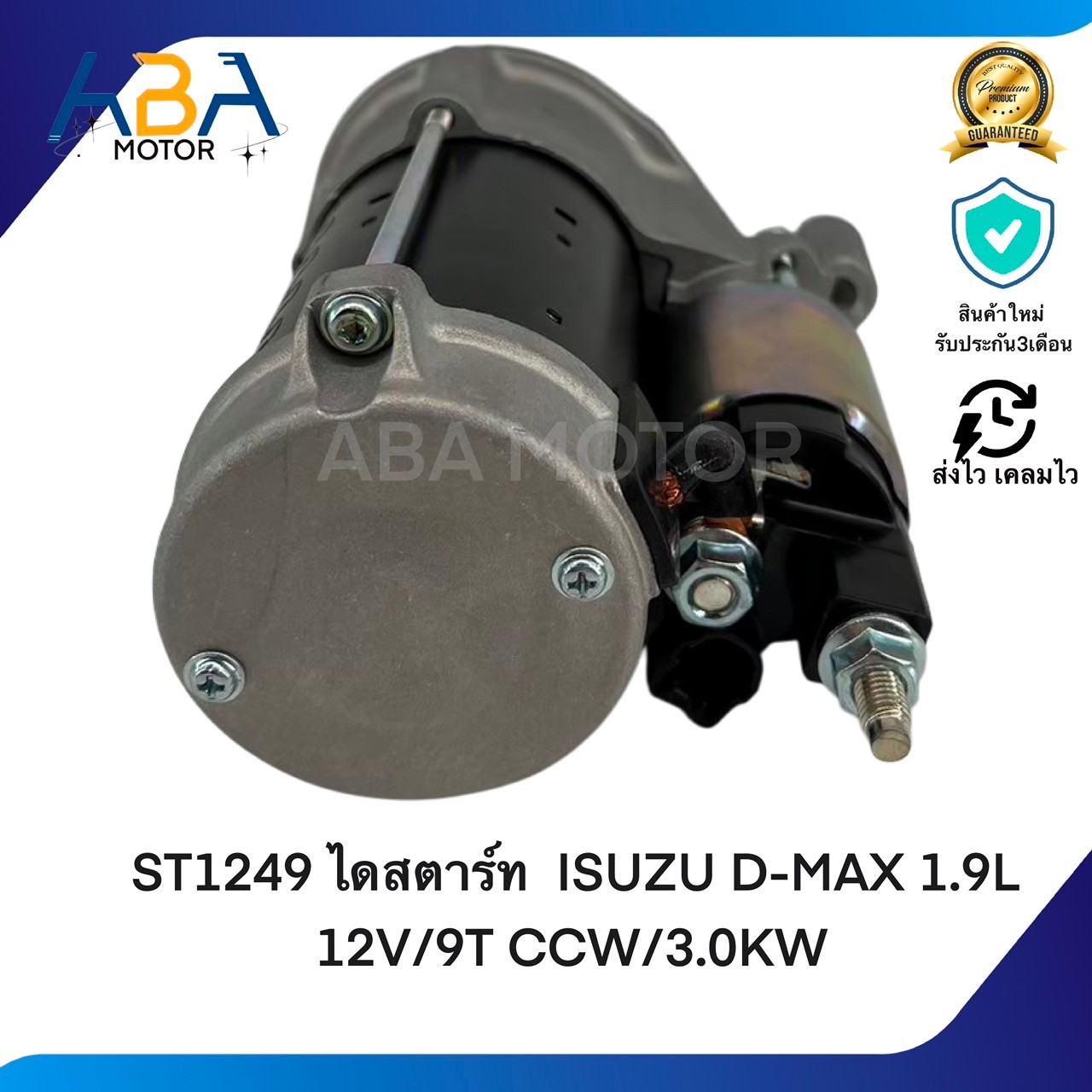 ST1249 ไดสตาร์ท ISUZU D-MAX NEW 1.9L BLUE POWER ปี 2016 12V/9T (สินค้าใหม่จากโรงงาน)