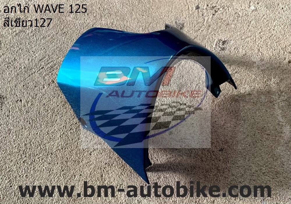 อกไก่ คางหมู WAVE 125 S-R สีเขียว127 500 กรัม