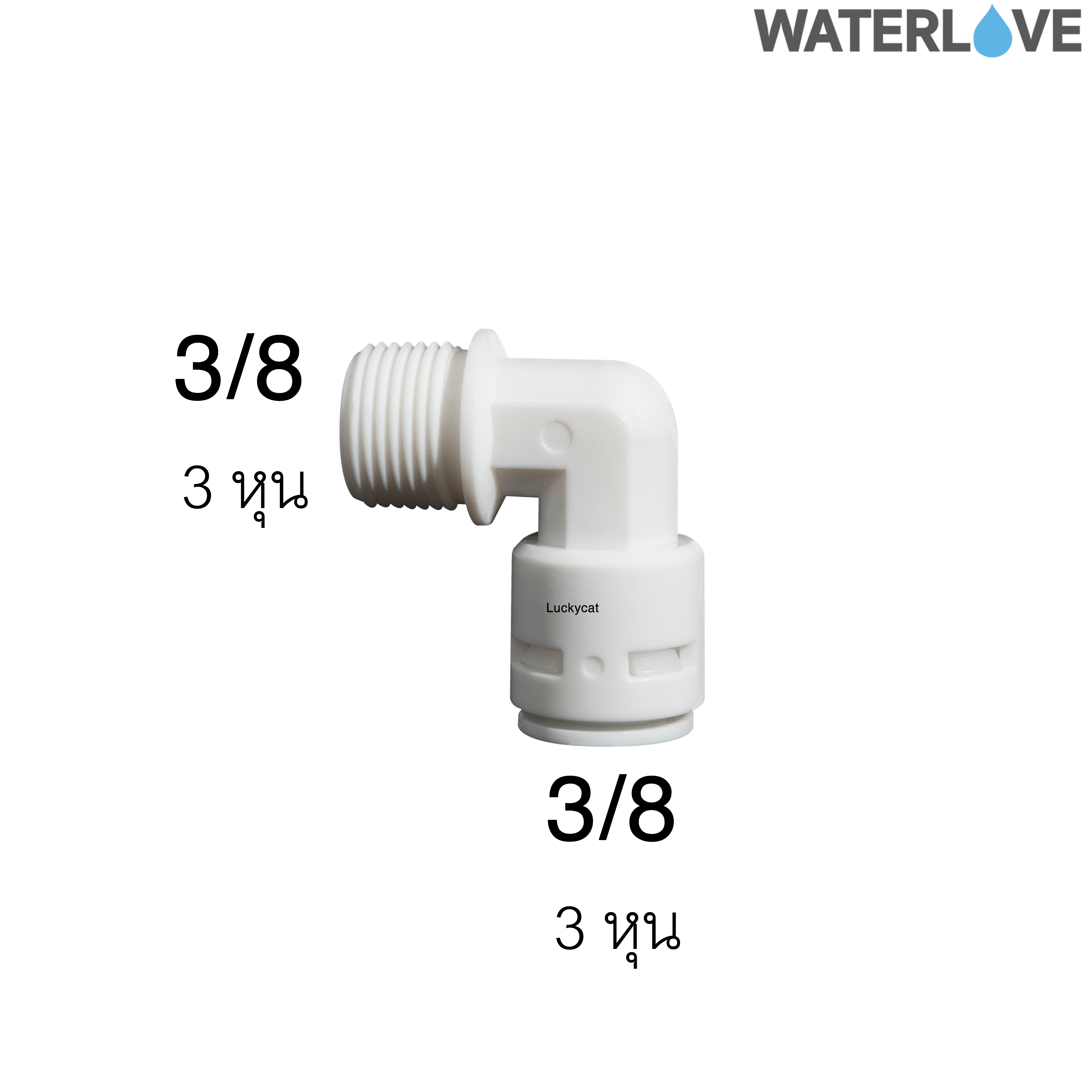 ข้อต่อฉาก เกลียวนอก สวมเร็ว ขนาด 3/8" 3/8" ( 3หุน 3หุน ) สำหรับสายน้ำ PE สายเครื่องกรองน้ำ
