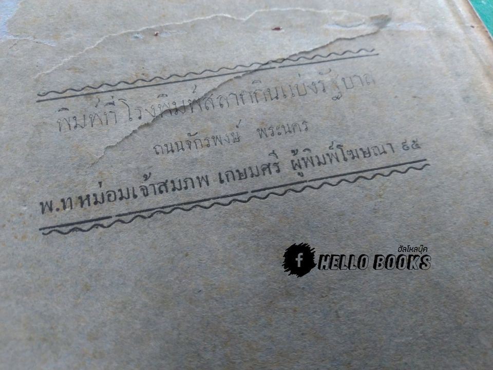 พระตำหรับวิเสล คำภีร์พุทธมนต์โอสถ