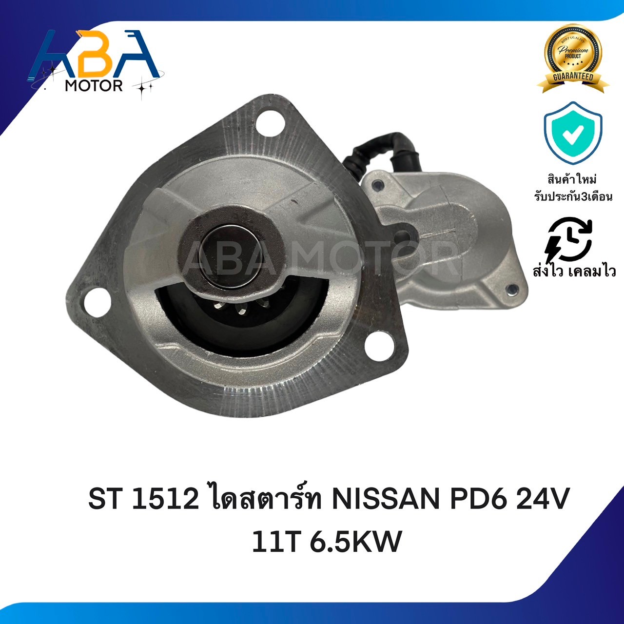 ST1512 ไดสตาร์ท NISSAN PD6 PF6 PE6 24V 11T 6.5KW (สินค้าใหม่จากโรงงาน)