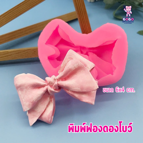 พิมพ์ฟองดองโบว์ พิมพ์ซิลิโคน ทำวุ้น ทำขนม