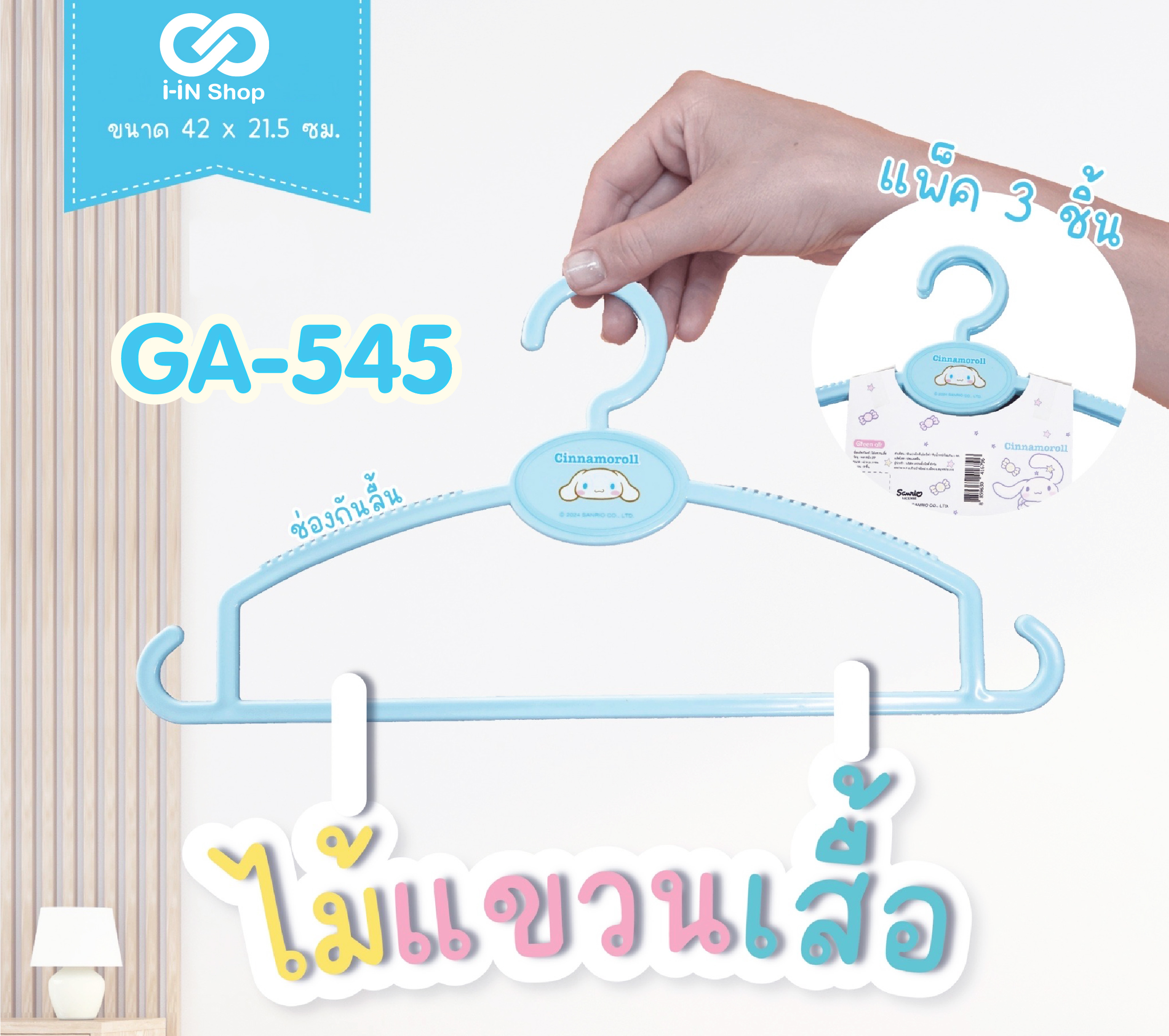 ไม้แขวนเสื้อ Cinnamoroll GA-545 โหลละ 260 บาท/12แพ็ค (1แพ็ค มี 3 ชิ้น) แพ็คละ 21.667 บาท