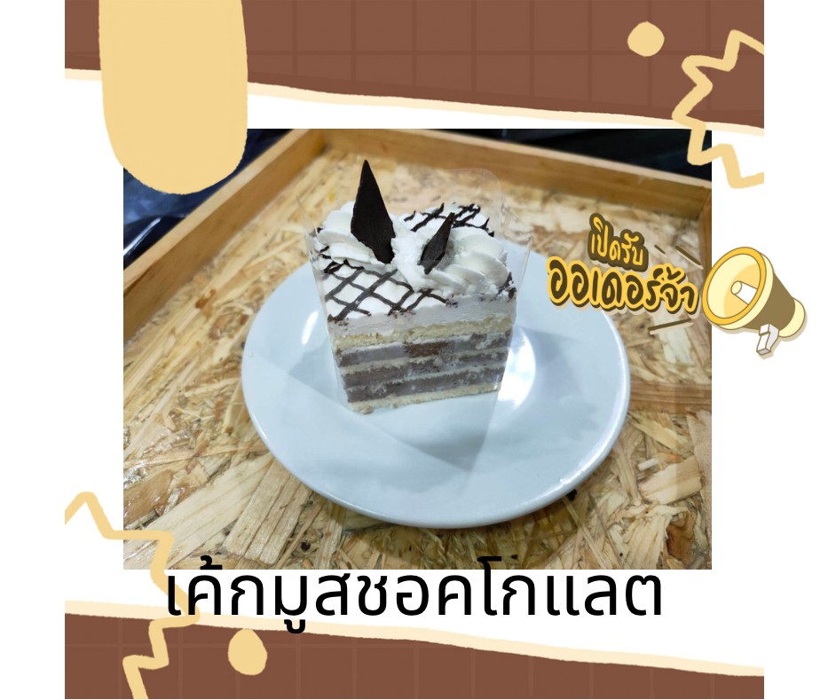 เค้กมูสชอคโกแลต เค้กรสชอคโกแลตตกแต่งด้วยมูสรสชอคโกแลตและครีมนมสด แสนจะเข้ากัน