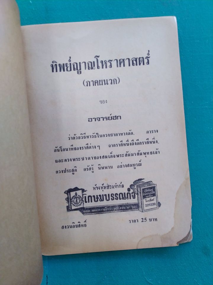 ทิพย์ญาณ โหราศาสตร์ ภาคผนวก