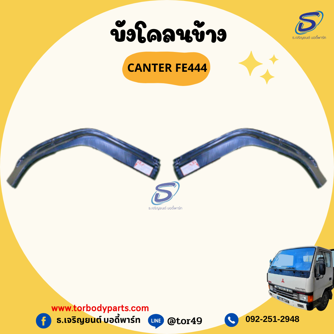 บังโคลนข้าง (ซ้าย-ขวา) MITSUBISHI CANTER FE444 มิตซู รถบรรทุก อะไหล่รถบรรทุก อะไหล่แต่งรถบรรทุก