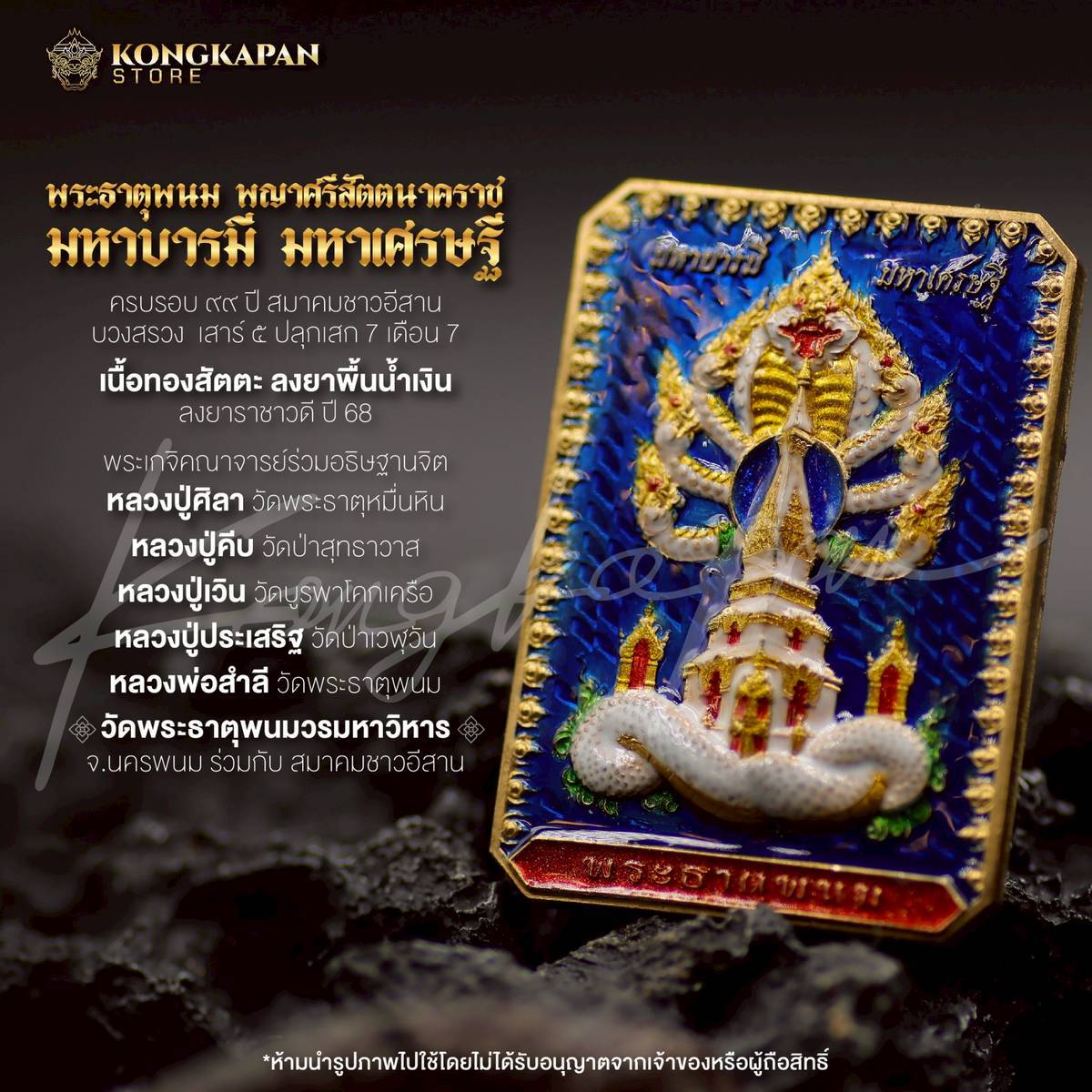 เหรียญพระธาตุพนม หลวงปู่ศิลา พญาศรีสัตตนาคราช รุ่น มหาบารมี มหาเศรษฐี วัดพระธาตุพนมวรมหาวิหาร