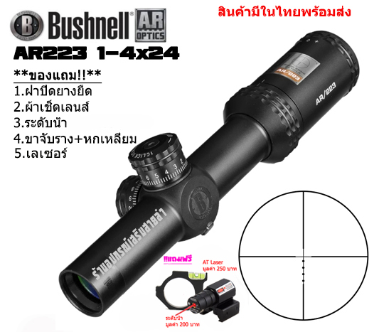 กล้องเล็งแท้ Bushnell AR223 1-4x24MM