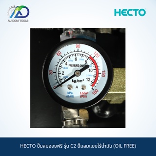 HECTO ปั๊มลมออยฟรี รุ่น C2 ปั๊มลมแบบไร้น้ำมัน (OIL FREE) SKU-00085