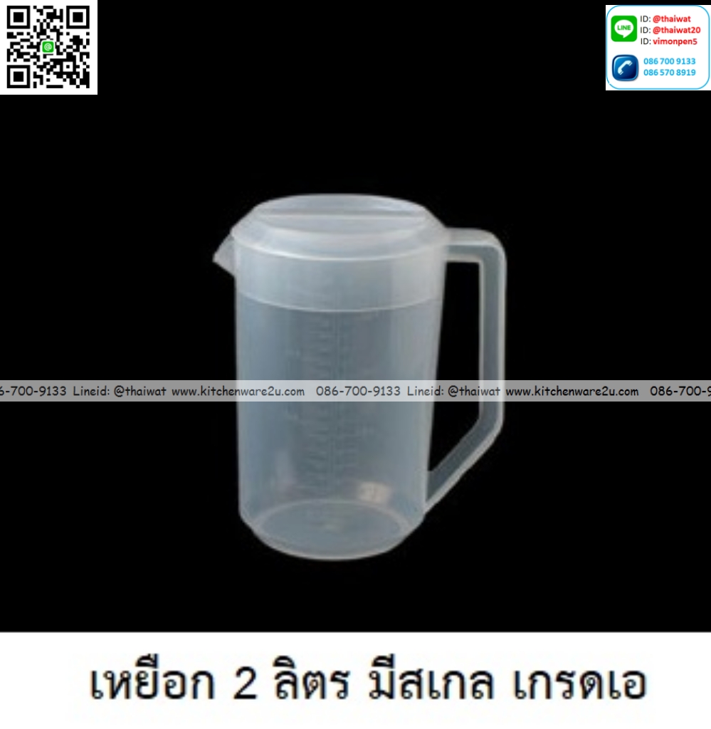 P11728 เหยือก 2 ลิตร มีสเกล เกรดเอ ใส่อาหารได้ No.RW0101 ราคาขายส่งต่อ 1 ลัง : 2 โหล: 24 ใบ : เฉลี่ย 45 บต่อใบ