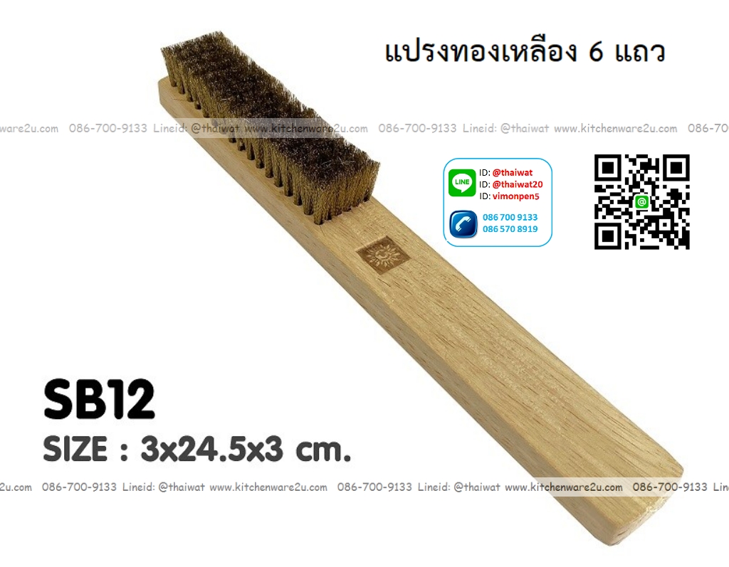 P09645 แปรงทองเหลือง 6 แถว (2.5x24.5x3 cm) No.SB12 ราคาขายส่งต่อ 1 โหล : 12 อัน)